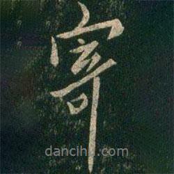 歐陽詢寫的行書寄