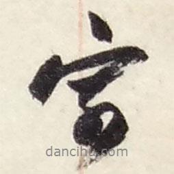 趙之謙寫的行書寄