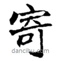 趙之謙寫的行書寄