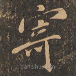 王羲之寫的行書寄