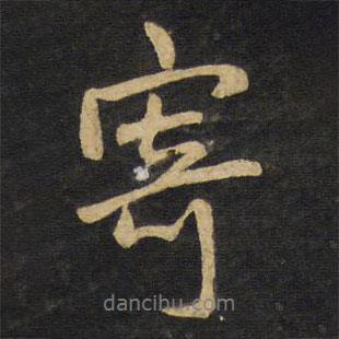 寄書法圖片