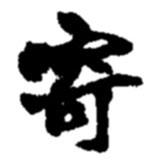 趙之謙寫的行書寄