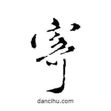寄書法圖片