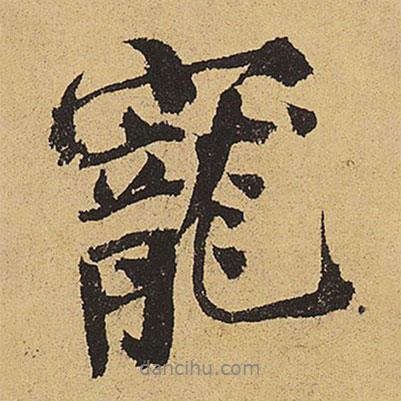 寵書法圖片