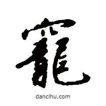 寵書法圖片