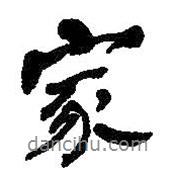 何紹基寫的行書家