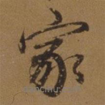 劉玨寫的行書家