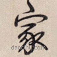 家書(shū)法圖片