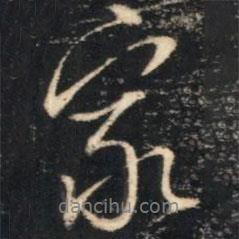 李流芳寫的行書家
