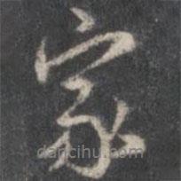趙孟頫寫的行書家