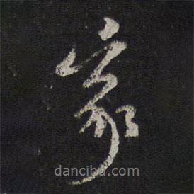 沈周寫(xiě)的行書(shū)家