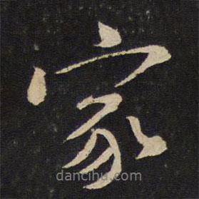 家書(shū)法圖片