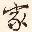 家書(shū)法圖片