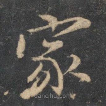 留夢炎寫的行書家