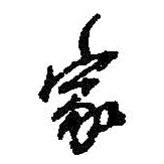 何紹基寫的行書家