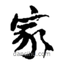 家書法圖片