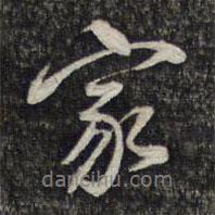 家書法圖片