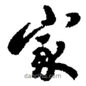 鄭板橋?qū)懙男袝?shū)家