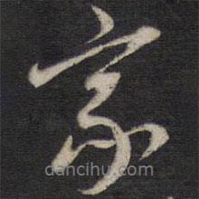 楊繼盛寫(xiě)的行書(shū)家