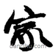趙之謙寫的行書家