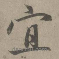 宜書法圖片
