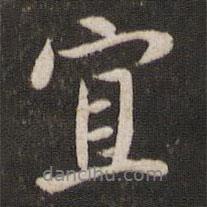 宜書法圖片