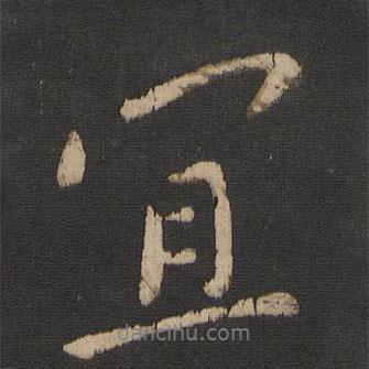 宜書(shū)法圖片