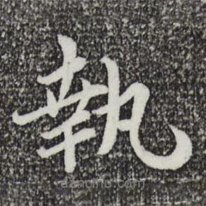 執(zhí)書法圖片