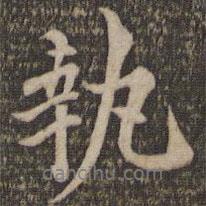 執(zhí)書(shū)法圖片