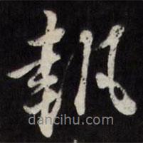 執(zhí)書法圖片