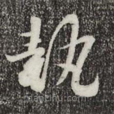 執(zhí)書(shū)法圖片