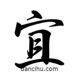 宜書法圖片