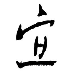 魯迅寫的行書宜