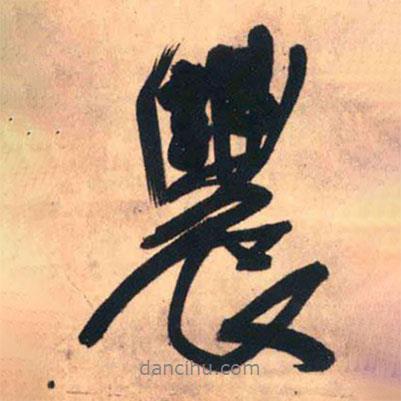 農(nóng)書法圖片