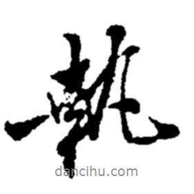 鄭板橋?qū)懙男袝?shū)執(zhí)