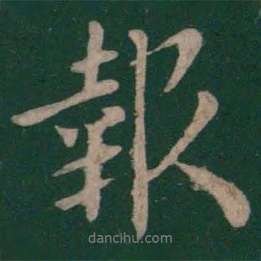 報書法圖片