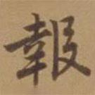 唐寅寫(xiě)的行書(shū)報(bào)