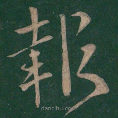 報(bào)書法圖片
