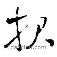 王鐸寫的行書報