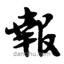報(bào)書法圖片