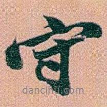 趙之謙寫的行書守