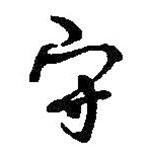 何紹基寫的行書守