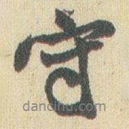 趙之謙寫的行書守