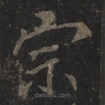 李邕寫(xiě)的行書(shū)宗