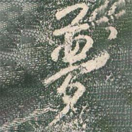 夢(mèng)書(shū)法圖片