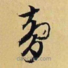 夢(mèng)書法圖片