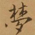 夢書法圖片