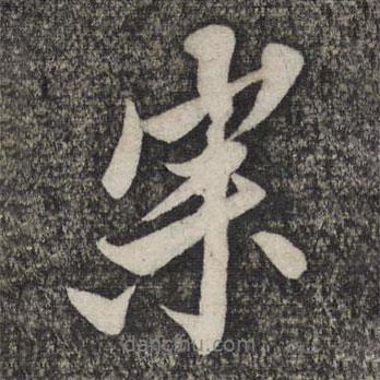 宗書法圖片