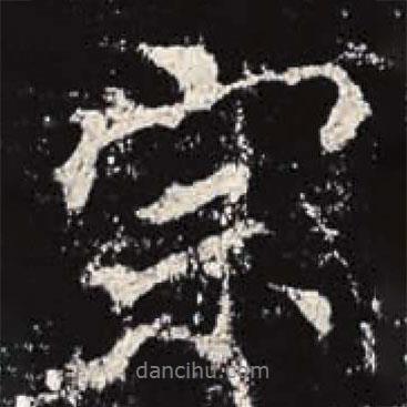 宗書法圖片