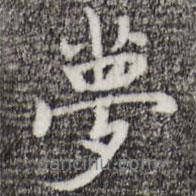 夢書法圖片